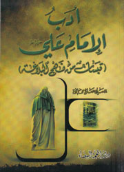 أدب الإمام علي