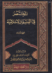 المختصر في الفلسفة الإسلامية