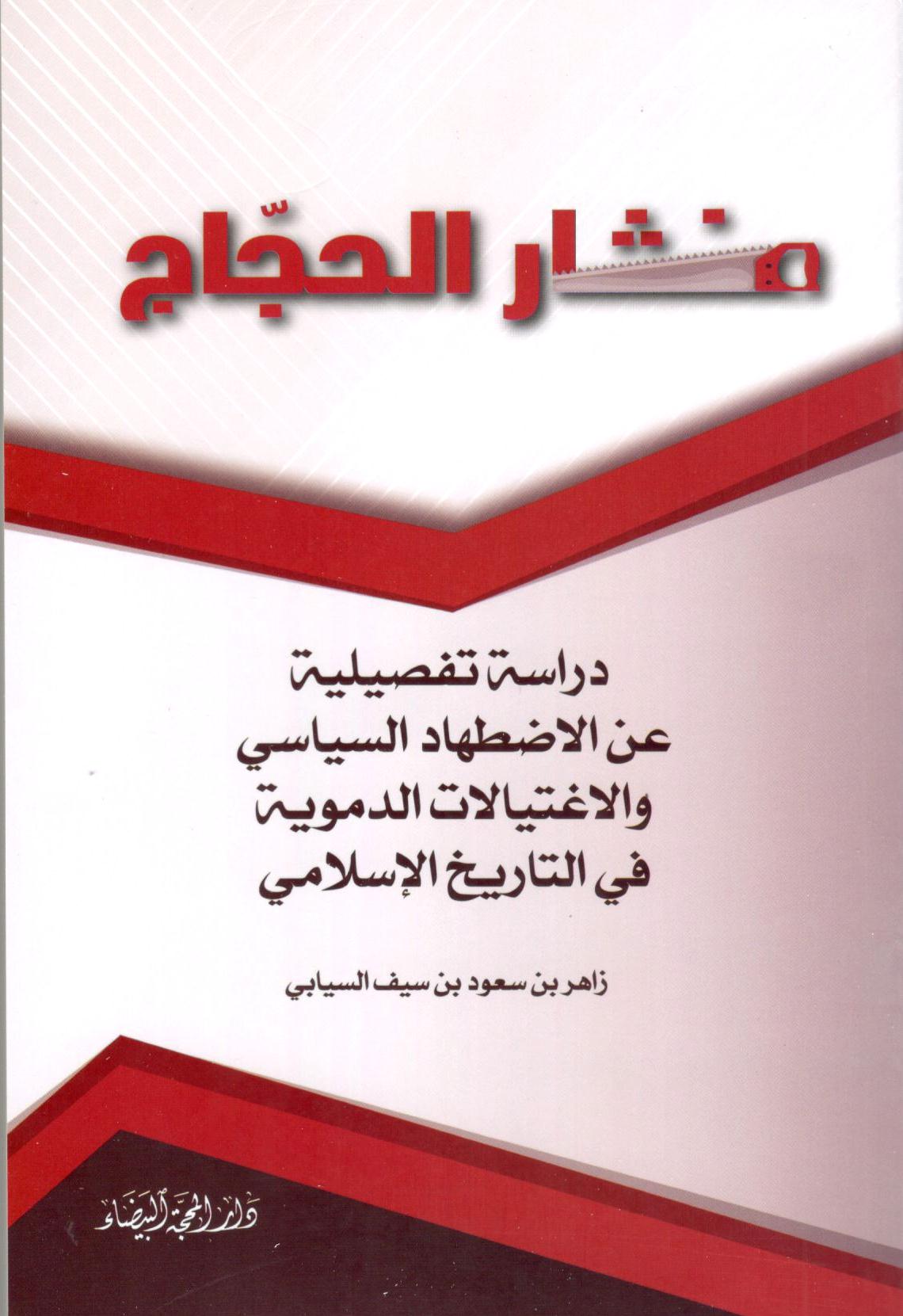 منشار الحجاج