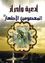 أدعية وأحراز المعصومين الأطهار