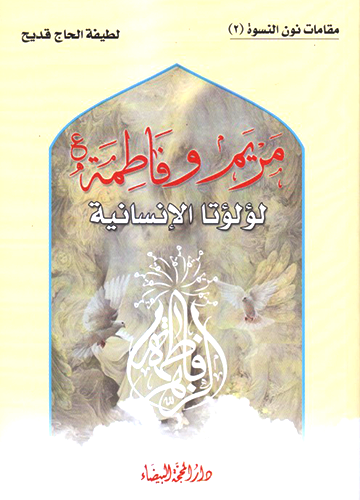 مريم وفاطمة (ع) لؤلؤتا الإنسانية