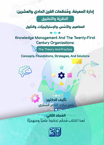 ادارة المعرفة ومنظمات القرن الحادي عشر 1/2