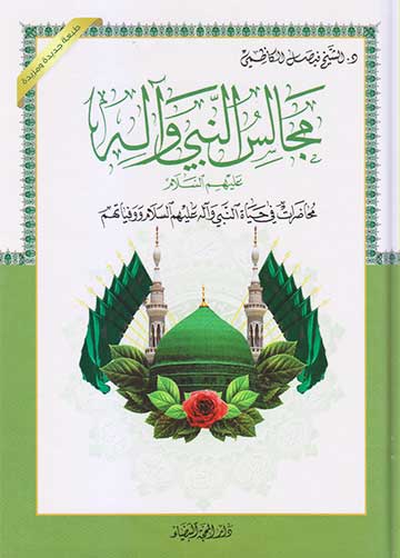 مجالس النبي واله