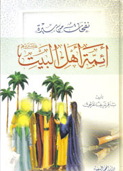 نفحات من سيرة أئمة أهل البيت