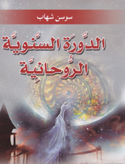 الدورة السنوية الروحانية