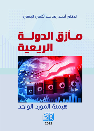 مازق الدولة الريعية