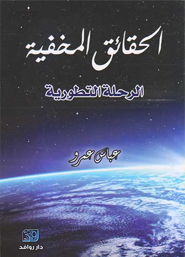 الحقائق المخفية الرحلة التطورية