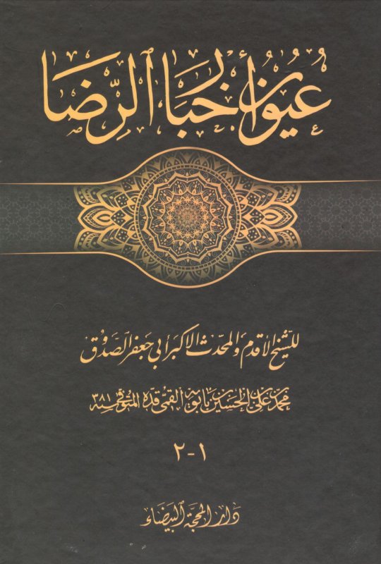 عيون اخبار الرضا