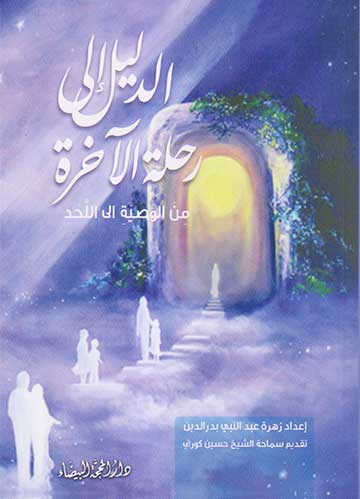 الدليل الى رحلة الاخرة من الوصية الى اللحد