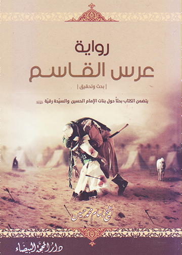 رواية عرس القاسم