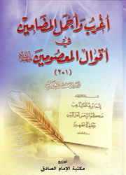 أغرب وأجمل المضامين في أقوال المعصومين