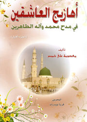 أهازيج العاشقين في مدح محمد وآله الطاهرين