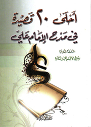 أحلى 20 قصيدة في مدح الإمام علي