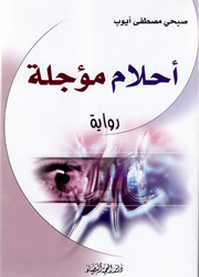 أحلام مؤجلة