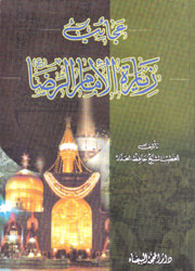 عجائب زيارة الإمام الرضا