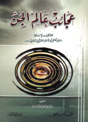 عجائب عالم الجن