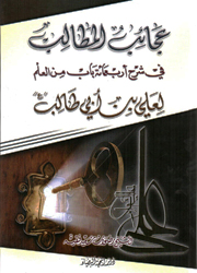 عجائب المطالب لعلي بن أبي طالب