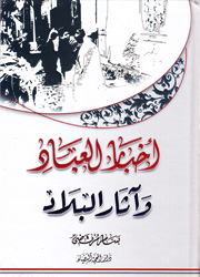أخبار العباد وآثار البلاد