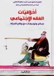 أخلاقيات الفقه الإجتماعي 