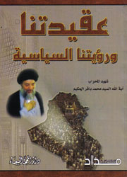 عقيدتنا ورؤيتنا السياسية