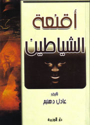 أقنعة الشياطين