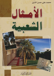 الأمثال الشعبية