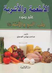 الأطعمة والأشربة على ضوء طب النبي والأئمة