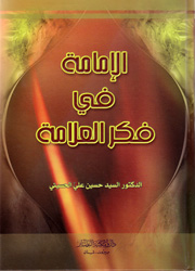 الإمامة في فكر العلامة