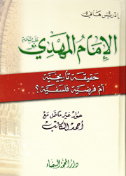الإمام المهدي - حقيقة تارخية أم فرضية فلسفية؟