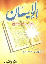 الإيمان عقيدة وعمل