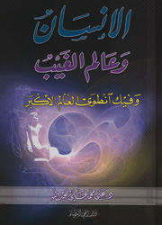 الإنسان وعالم الغيب