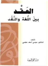 العقد بين اللغة والنقد