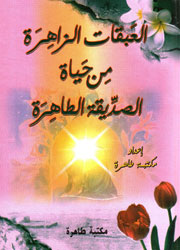 العبقات الزاهرة من حياة القديسة الطاهرة