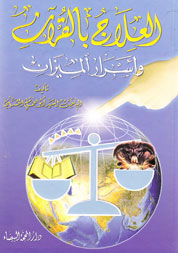 العلاج بالقرآن وأسرار الميزان