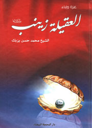 العقيلة زينب