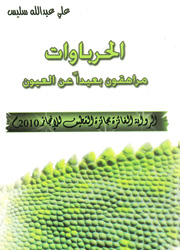 الحرباوات مراهقون بعيداً عن العيون