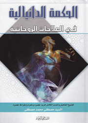 الحكمة الدانيالية في العلاجات الروحانية