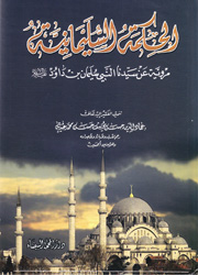 الحكمة السليمانية