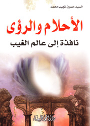 الأحلام والرؤى نافذة الى عالم الغيب