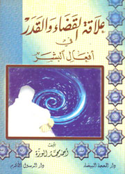 علاقة القضاء والقدر في أفعال البشر