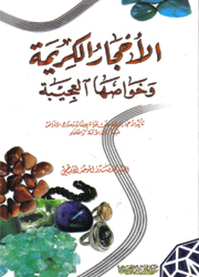 الأحجار الكريمة وخواصها العجيبة