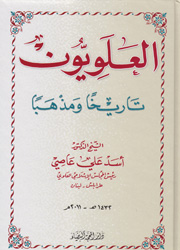 العلويون تاريخاً ومذهباً