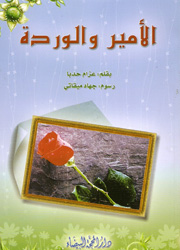 الأمير والوردة