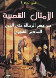 الأمثال الشعبية