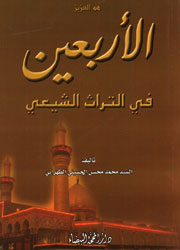 الأربعين في التراث الشيعي