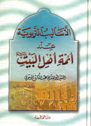 الأساليب التربوية عند أئمة أهل البيت