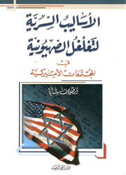 الأساليب السرية لتغلغل الصهيونية في المجتمعات الأم