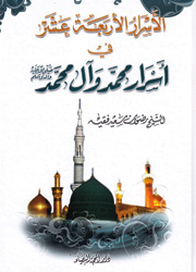 الأسرار الأربعة عشر في أسرار محمد وآل محمد