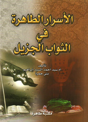 الأسرار الطاهرة في الثواب الجزيل