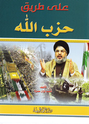على طريق حزب الله